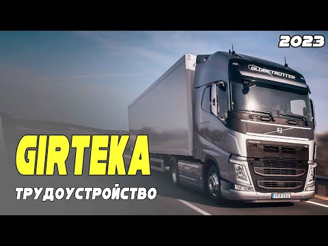 Видео: ГИРТЕКА 2023 - ТРУДОУСТРОЙСТВО,ТЕСТ ДРАЙВ