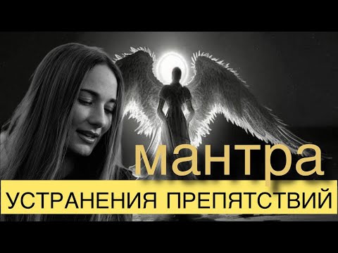 Видео: 6 ЛЕТ ЭТА МАНТРА СПАСАЕТ МЕНЯ | ПРОСТО ПОСЛУШАЙ И ПОЛУЧИ ПОДДЕРЖКУ В ЛЮБОЙ ТРУДНОСТИ НА ПУТИ