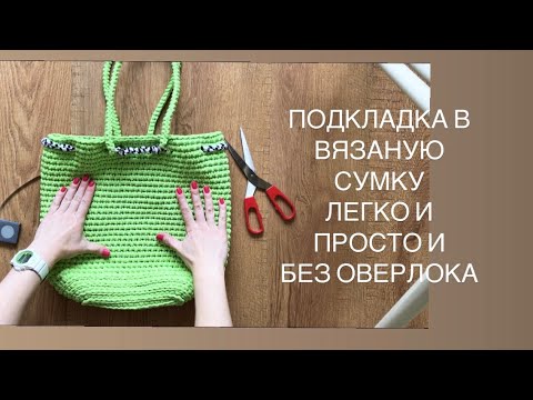 Видео: Подкладка для сумки