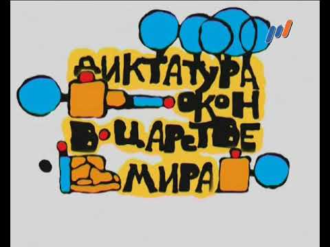 Видео: Диктатура окон в царстве мира. Хундертвассер.