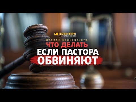 Видео: Вопрос Корчевского: Что делать, если пастора обвиняют? | "Библия говорит" Редакторский выпуск - 24