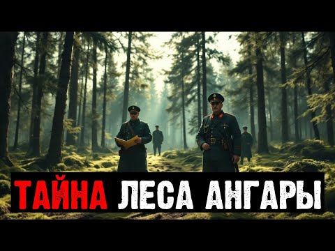 Видео: ТАЙНАЯ ЭКСПЕДИЦИЯ НКВД В ЛЕСА ПРИАНГАРЬЯ: КОГО ИСКАЛИ СОТРУДНИКИ?