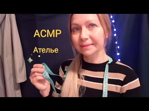 Видео: АСМР Ателье Мерки для пошива пальто!