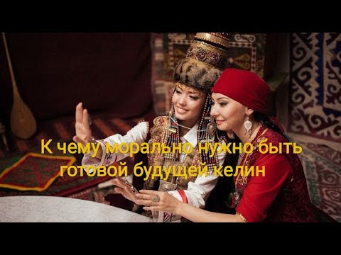 Видео: К ЧЕМУ МОРАЛЬНО НУЖНО БЫТЬ ГОТОВОЙ БУДУЩЕЙ КЕЛИН