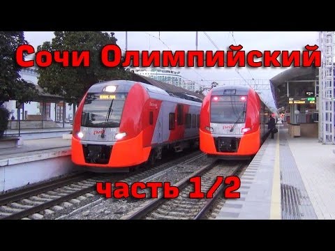 Видео: [1/2] Олимпиада в Сочи: железная дорога / Olympic railway in Sochi 2014