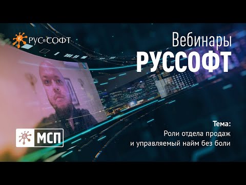 Видео: Вебинар РУССОФТ. МСП «Роли отдела продаж и управляемый найм без боли»