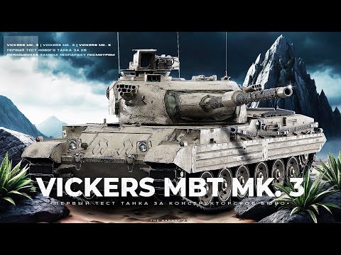 Видео: VICKERS MBT MK. 3 I ПЕРВЫЙ ТЕСТ НОВОГО ТАНКА С КОНСТРУКТОРСКОГО БЮРО I АНАЛИТИКА ПО ТАНКУ I ͠° ͟ʖ