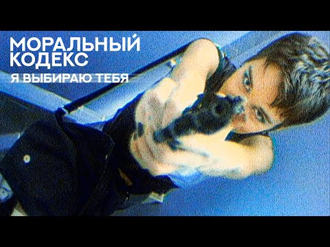 Видео: Моральный кодекс / Я выбираю тебя / официальный клип