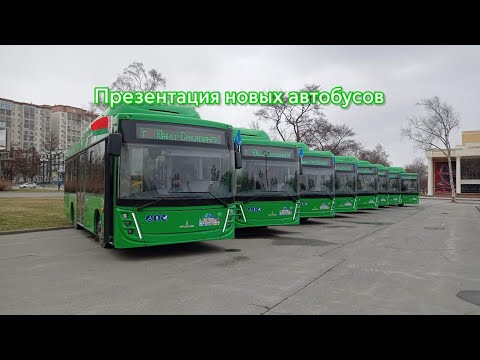 Видео: Презентация новых автобусов МАЗ-203.948 и МАЗ-206.948, вручение ключей