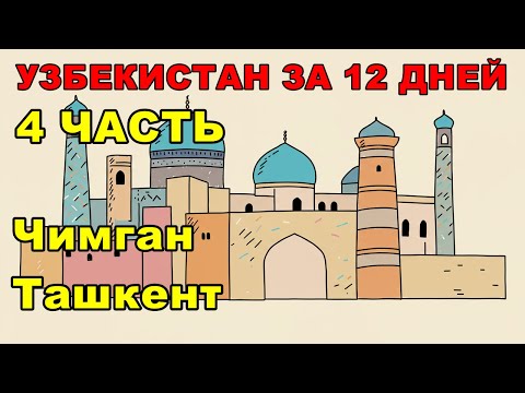 Видео: Узбекистан: Чимган, Ташкент