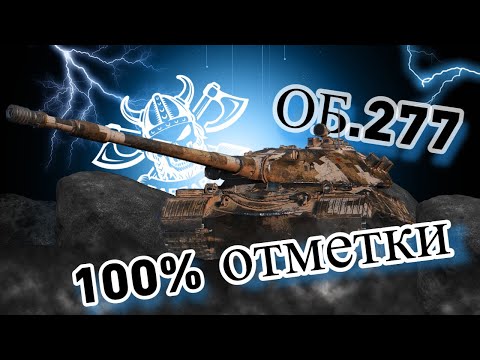 Видео: ОБ. 277  I 100% ОТМЕТКИ ЗА СТРИМ I НАСТОЯЩИЙ ИСТРЕБИТЕЛЬ СТ I ( ͠° ͟ʖ ͡°)