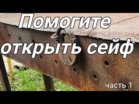 Видео: Помогите открыть сейф! Реальные истории. Часть 1