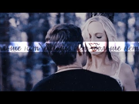 Видео: klaus and caroline | притяженья больше нет