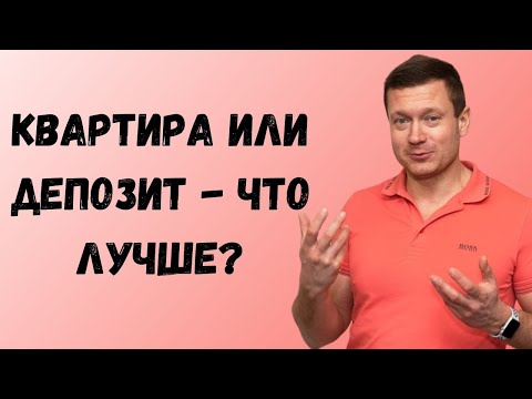 Видео: Сдавать квартиру в аренду или класть деньги на депозит - что лучше выбрать❓Как надежнее, прибыльнее?