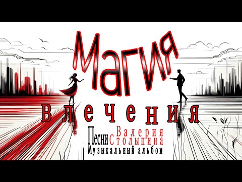Видео: 2025 год Музыкальный Альбом  "Магия влечения"  Автор текстов  Валерий Столыпин