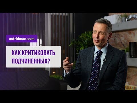 Видео: Как критиковать подчиненных?