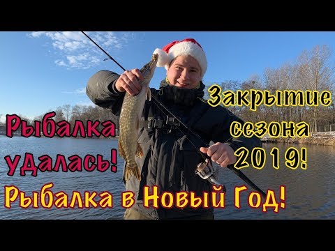 Видео: Рыбалка в Новый Год! Ловля щуки на спиннинг зимой! Закрытие Сезона 2019!