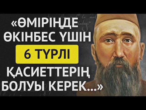 Видео: "ҚАЗАҚ ҚАШАН ЕЛ БОЛАР, ҚҰДАЙЫМ-АУ?" ШӘКӘРІМ ҚҰДАЙБЕРДІҰЛЫНЫҢ АЙТЫП КЕТКЕН ӨСИЕТ СӨЗДЕРІ.