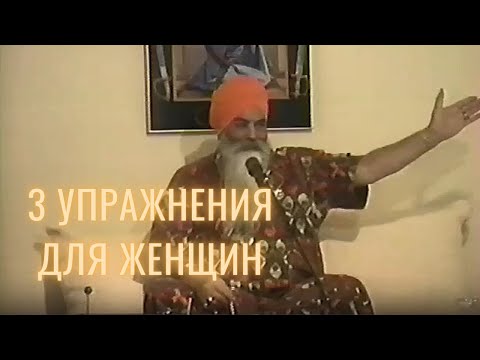 Видео: Три главные упражнения для женщин | советы Йоги Бхаджана