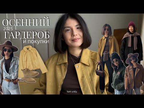 Видео: ОСЕННИЙ ГАРДЕРОБ 2025: лайфхаки, образы, покупки  