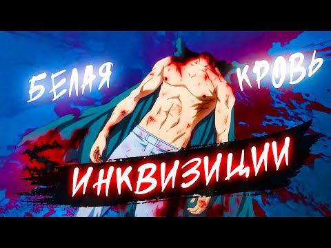 Видео: Аниме клип - Белая кровь инквизиции (AMV) СтимфониЯ 😈 (♫) ᴴᴰ