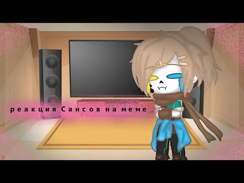 Видео: реакция Сансов на меме /Лин { UNDERTEIL AU }/