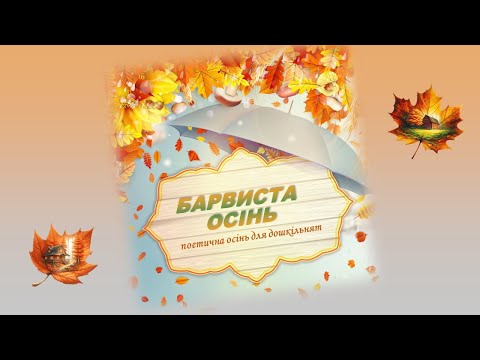 Видео: Барвиста  осінь   (поетична осінь для дошкільнят)