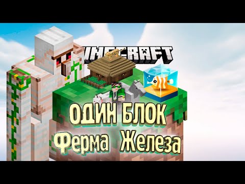 Видео: Лучшая Мини ФЕРМА ЖЕЛЕЗА - #9 Minecraft ОДИН БЛОК