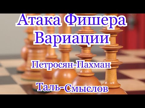 Видео: 4)Лекция.Атака Фишера,,Вариации''Петросян-Пахман.1-0.игра по черным.) Таль-Смыслов.Вскрытие  центра.