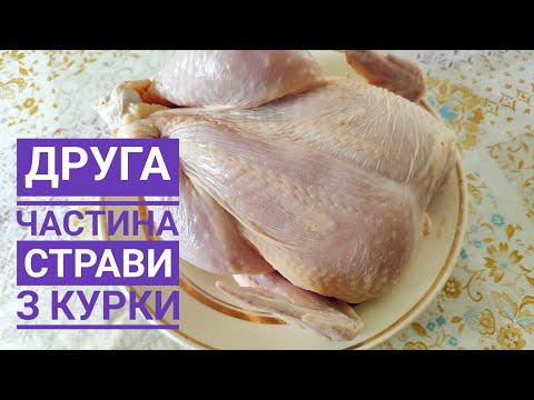 Видео: Друге відео. СКІЛЬКИ СТРАВ МОЖНА ПРИГОТУВАТИ З ОДНІЄЇ КУРКИ?