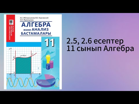 Видео: 2.5, 2.6 есептер 11 сынып Алгебра