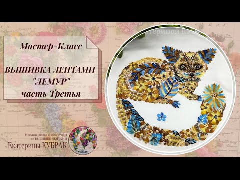 Видео: Мастер-класс ВЫШИВКА ЛЕНТАМИ "Лемур" Часть третья
