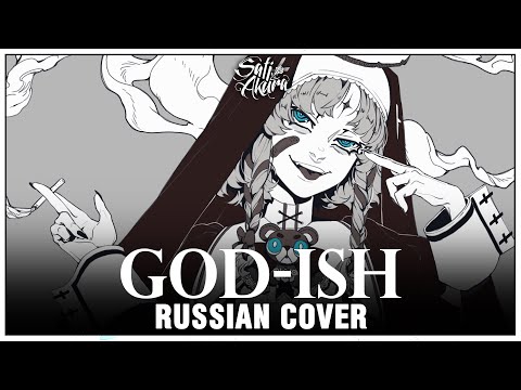 Видео: [VOCALOID на русском] God-ish (Cover by Sati Akura)