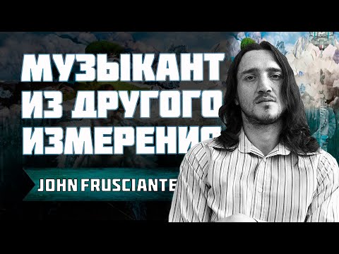 Видео: JOHN FRUSCIANTE - Биография, творчество, музыка