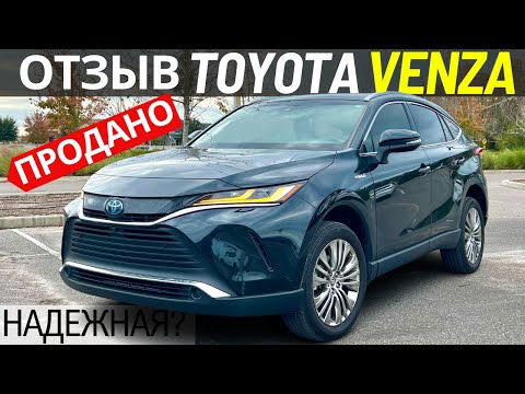 Видео: Продал Toyota Venza Limited 2021. Отзыв, ТО, поломки и цены