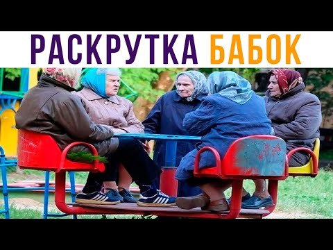 Видео: РАСКРУТКА БАБОК))) Приколы | Мемозг #567