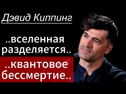 Видео: Профессор астрономии Дэвид Киппинг: другие цивилизации, экзопланеты, квантовое бессмертие и др.