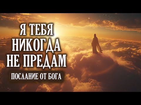 Видео: Я НИКОГДА ТЕБЯ НЕ ПРЕДАМ| Бог говорит | Важное Послание от Бога Тебе