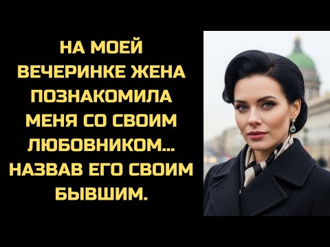 Видео: Она привела на вечеринку другого, назвав его бывшим. Через 10 минут пришла моя новая девушка.