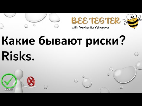 Видео: Какие бывают риски в IT? Risks.