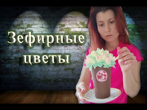 Видео: Зефирные цветы с насадкой. Яблочный зефир. зефир без уваривание пюре.