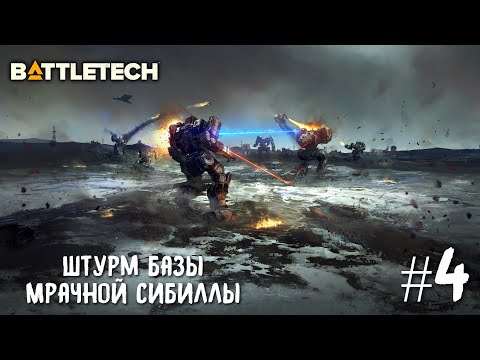 Видео: BattleTech прохождение основной кампании #4. Штурм базы Мрачной Сибиллы (сюжетное задание).