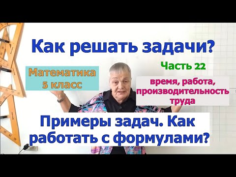 Видео: Как работать с формулами работы, производительности труда и времени. Как решать задачи. Часть 22.