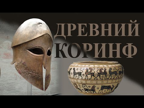 Видео: Древний Коринф (высокая четкость)