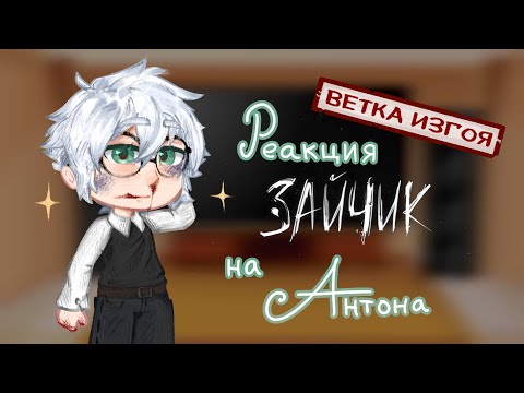 Видео: [Реакция Зайчик на Антона]