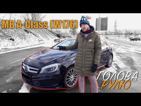 Видео: Mercedes A-Class (w176) | Лучший в классе?