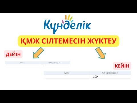 Видео: ҚМЖ сілтемесін Kundelik.kz-ке  жүктеу