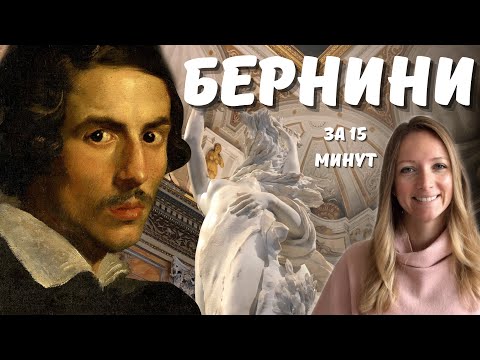 Видео: БЕРНИНИ - гений барокко, любимчик пап и искусный льстец!