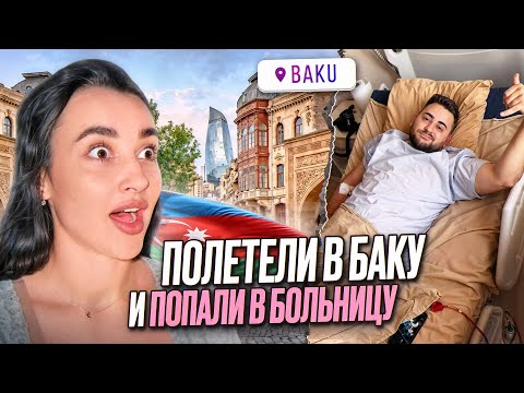 Видео: БАКУ — СЛОЖНО НЕ ВЛЮБИТЬСЯ | Азербайджан 2025
