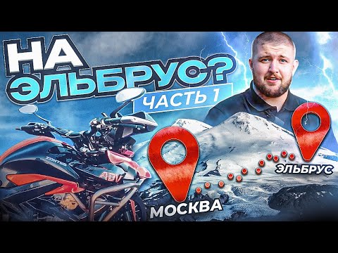 Видео: Москва-Эльбрус/// Дальняк на китайском дорожнике/// Zontes 350-T///БЕЗ ПРЕГРАД часть 1